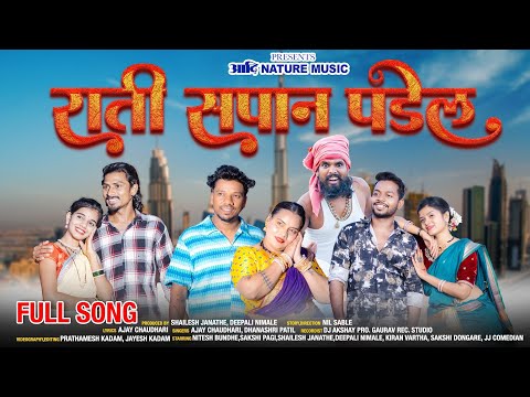 राती सपान पडेल / Rati Sapan Padel / Nitesh Bundhe / Sakshi Pagi / Kiran Vartha / Sakshi Dongare /