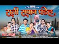 राती सपान पडेल Rati Sapan Padel Nitesh Bundhe Sakshi Pagi Kiran Vartha Saksh
