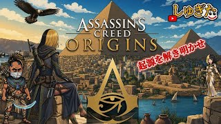 # 10 裏切られたので復習しにいきます 【Assassin's Creed ORIGINS】2K26 しゅぎた