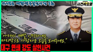 Download lagu [다시보는 대한민국살인사건 3화] - 대구 연쇄 강도 살인사건 mp3