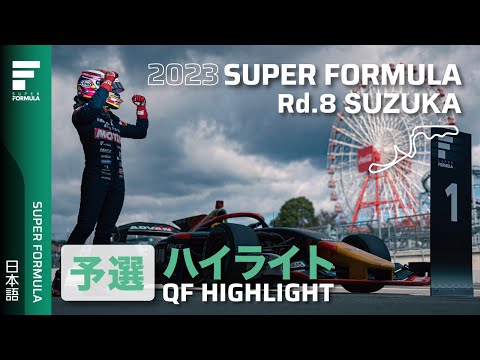 スーパーフォーミュラ2023 第8戦（鈴鹿サーキット）予選ハイライト動画