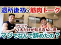 【#165】吉本興業退所後にサバンナ八木さんと初筋肉トークです。