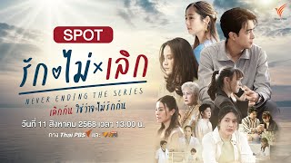ตัวอย่างซีรีส์ รัก ไม่ เลิก Never Ending The Series รับชมได้ทาง www.VIPA.me
