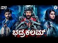 ಭದ್ರಕಲಮ್ BHADRAKAALAM Kannada Full Movie Komal Kumar Chiranjeevi Sarja Kannada Horro