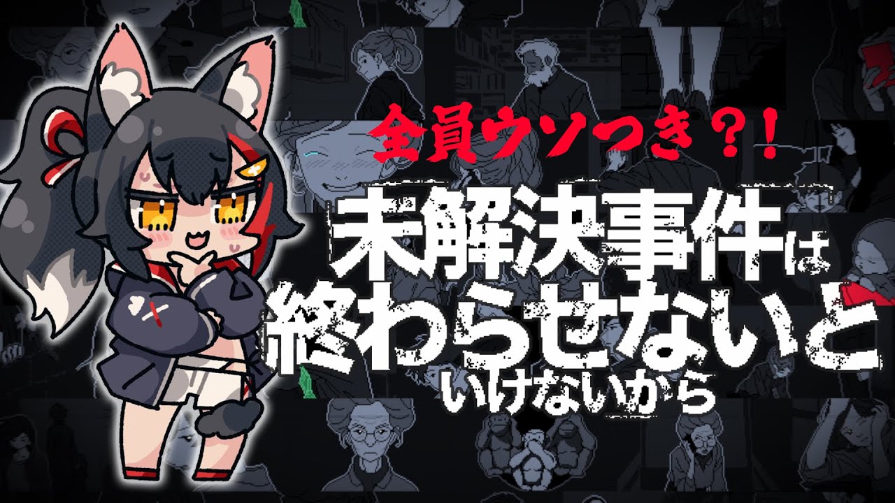【解決せよ！】未解決事件は終わらせないといけないから【ホロライブ/大神ミオ】