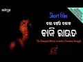 BAJI ROUT | ବାର ବର୍ଷର ବାଳକ ବାଜି ରାଉତ | Short Film | Biography | Odisha Boys | Ja