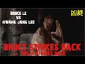BRUCE STRIKES BACK 凶終