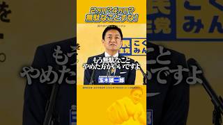 #国民民主党 #玉木雄一郎 #石破茂 現金配る？効果のない無駄なことすな！