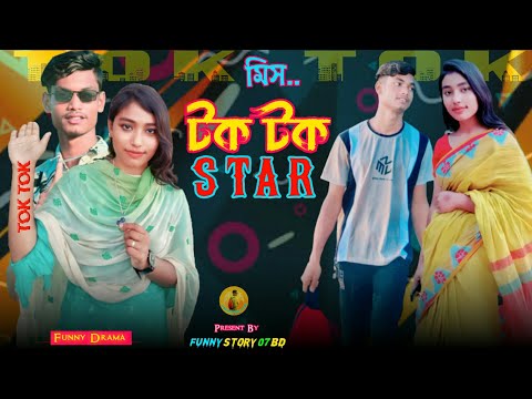 Miss TOK TOK STAR 🌟 মিস টক টক স্টার | BANGLA FUNNY VIDEO 2023 @Funnystory07bd Omor On Fair Bad Boy