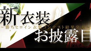 【新衣装お披露目】"約２年半"待たせた勝ちヒロイン衣装、遂にお披露目します‼【森中花咲/にじさんじ所属】