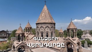 Գանձերի վերադարձը