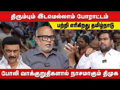 நம்ப வைத்து கழுத்தறுத்த திமுக | Journalist MANI Latest Interview