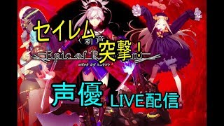 [声優 実況]初見さん大歓迎！雑談しながらセイレム突入！編1節～[Fate/Grand Order]