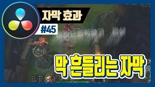 다빈치리졸브로 정신없이 흔들리는 자막 만들기