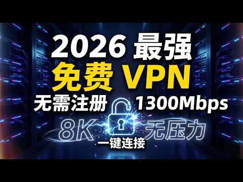 2026最强免费VPN：无需注册、1300Mbps速度炸裂！一键连接，8K视频秒开无压力！