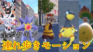 全ポケモンの歩きモーションまとめ【Pokémon LEGENDS Z-A】