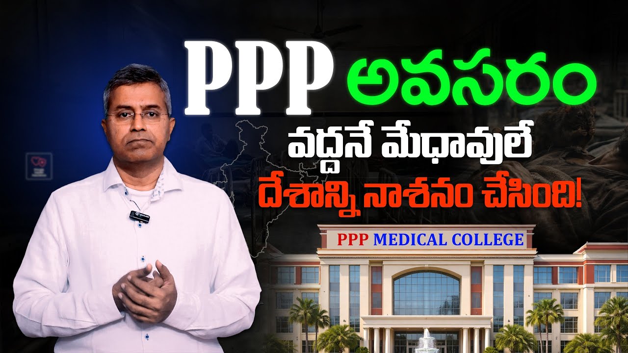 PPP అవసరం - వద్దనే మేధావులే దేశాన్ని నాశనం చేసింది! || Nalamotu Chakravarthy ||