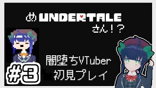 【Undertale初見プレイ】めアンダーテール＃３