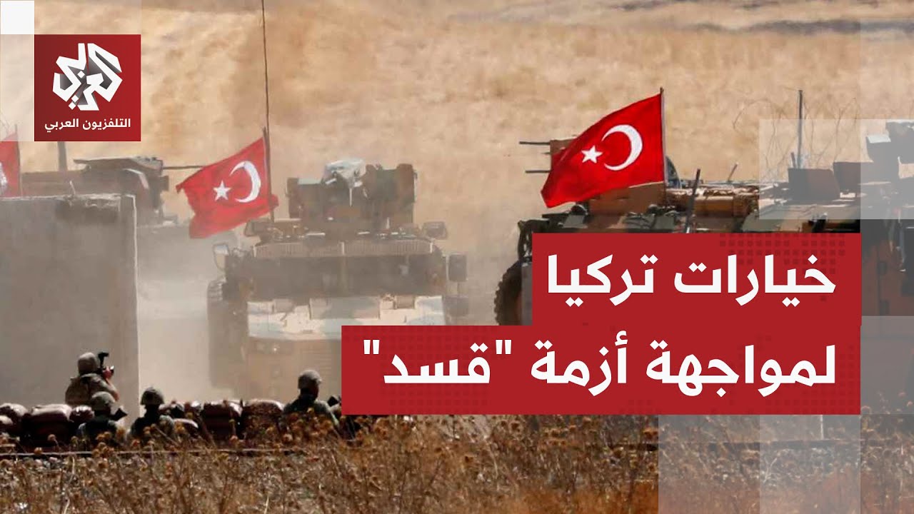 بين الاندماج والمواجهة.. خيارات تركيا في التعامل مع قوات سوريا الديمقراطية