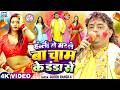 Video होली में मरले बा चाम के डंडा से Guddu Rangila 