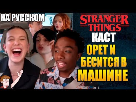 ОЧЕНЬ СТРАННЫЕ ДЕЛА ►|2020| КАСТ ОРЕТ И БЕСИТСЯ В МАШИНЕ (НА РУССКОМ)