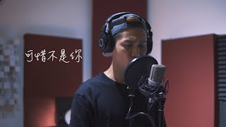 梁靜茹 Fish Leong【可惜不是你 Unfortunately Not You】cover by Chris
