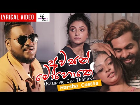 LYRICAL : Awasan Mohothe | Harsha Costha | Sinhala Music Video 2021