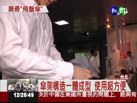 無骨傘不開花! 台科大展創意