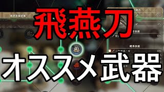 オススメ飛燕刀武器紹介　ワイルドハーツ