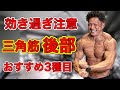 【筋トレ】三角筋後部を鍛えるおすすめ種目BEST3!【リア】