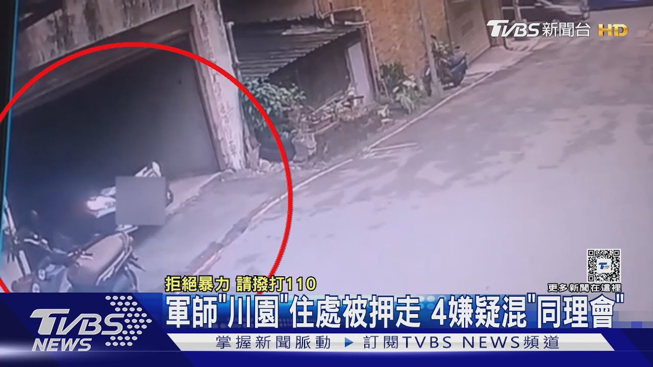 軍師「川園」住處被押走 4嫌疑混「同理會」