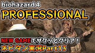 【PS4版バイオハザード４】最高難易度プロフェッショナルをNew Gameでサクッと攻略！ チャプター4-3【biohazard4 Professional ネビダン実況Part13】