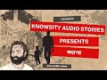 Khyapa ক্ষ্যাপা Knowsity Audio Stories Presentation Episode 2 Knowsity