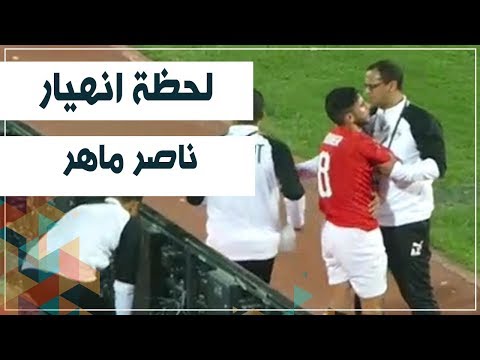 لحظة انهيار ناصر ماهر بعد خروجه مصابا من مباراة مصر ومالي