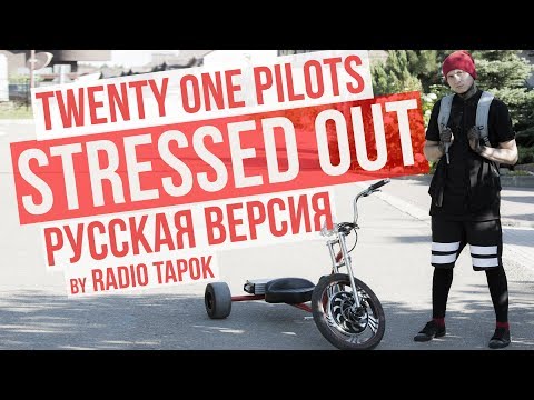 twenty one pilots - Stressed Out (cover by Radio Tapok на русском)
