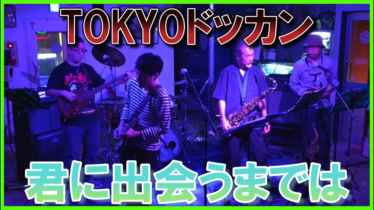 TOKYOドッカン - 君に出会うまでは- (2025年10月19日Daydream Kichijojiライブ)