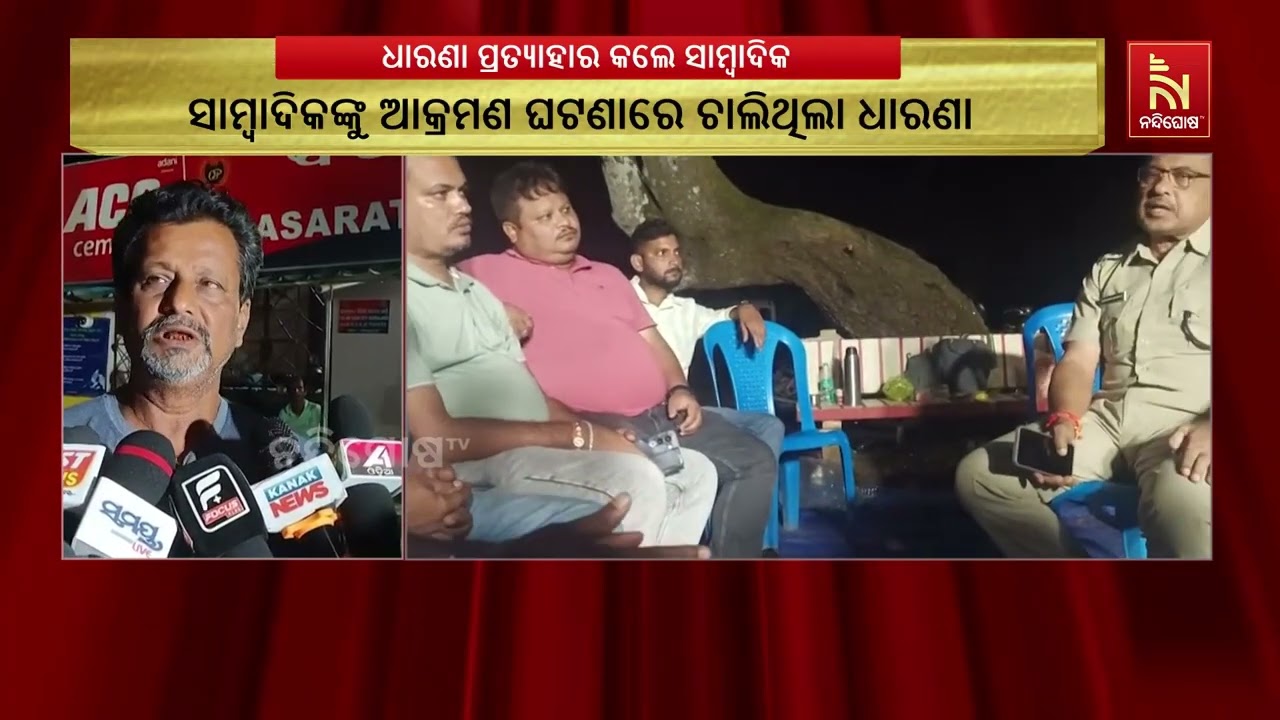 ସାମ୍ବାଦିକଙ୍କ ଆକ୍ରମଣ ଘଟଣା: ସମସ୍ତ ଦାବି ପୂରଣ ହେବା ପରେ ଧ?