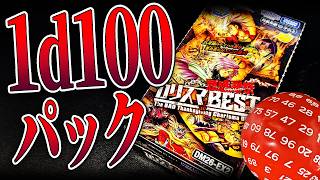 【デュエマ】『カリスマBEST』1d100パック開封！！【ヨシダノ卓】 #1d100
