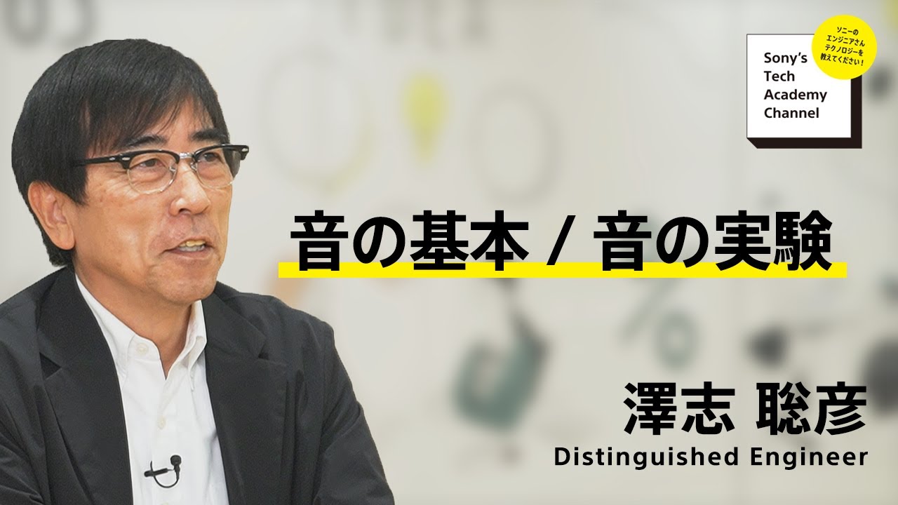 image-【注目製品技術 (2/5)】音の基本 / 音の実験（2/5）澤志 聡彦