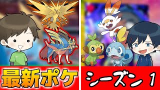 初心者が使う最新ポケモンｖｓプロが使うシーズン１ポケモンどっちが強い？？【ポケモン剣盾】