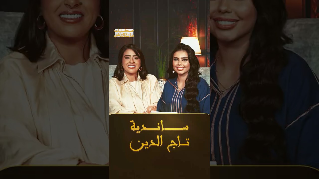 بين الحقيقة والجرأة.. ساندية تاج الدين في أولى حلقات برنامج "حكايات ماتقالتش" أسرار تكشف لأول مرة thumbnail