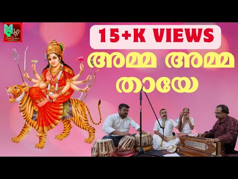 അമ്മ അമ്മ തായേ #ഭജന ഗീതങ്ങള്‍  #Amma Amma Thaye #Bhajana @Devageetham
