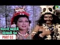 Lankani Ladi Ghogha No Var Full Gujarati Movie Part 03 Praful Dave Diwaliben Bhil Anandkumar