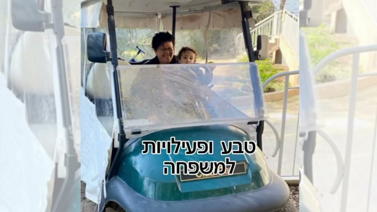 ככה נראית חופשה בקיבוץ thumbnail