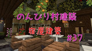 のんびり村建築#37　宿屋建築