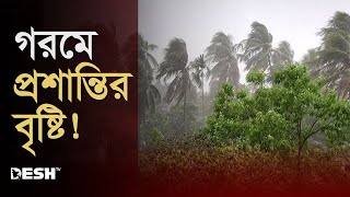 তীব্র দাবদাহের মধ্যেই আসলো কালবৈশাখী ঝড়-বৃষ্টি | Kalbaisakhi Rain | Desh TV