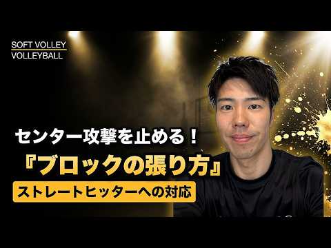 【ソフトバレー】ストレートヒッターへのブロック——センター攻撃の止め方
