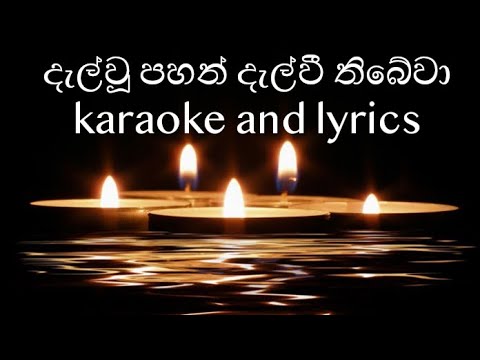 Dalwu pahan dalwee thibewa (karaoke and lyrics)