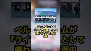 【ラブライブ!】ベルーナドームが『ライブ会場』として嫌われている理由3選‼︎