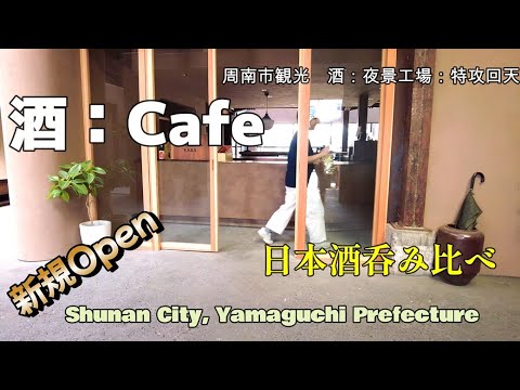 [Turismo na cidade de Shunan] Degustação do famoso saquê local Harada, um passeio pela fábrica com uma vista noturna espetacular e visita ao Memorial Kamikaze Human Torpedo Kaiten. A Cervejaria de Saquê Harada é especialmente famosa. A cervejaria de saquê "Hatsumomiji", fundada em 2007, é uma tradicional cervejaria de saquê que continua em funcionamento desde o período Edo. Fabricação de saquê. Novo Kakuuchi aberto é o melhor